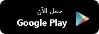 تحميل من App Store